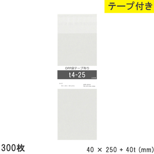 opp袋 テープ付 テープ付き 40mm 250mm T4-25 300枚 テープあり OPPフィルム つやあり 透明 日本製 40×250+40mm 厚さ