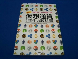 億り人ハイパーニートポインの仮想通貨1年生の教科書 ポイン@ハイパーニート