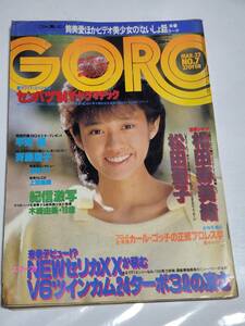 ３２　昭和５９年　NO.7　GORO　鳥越マリ　斉藤慶子　松田聖子　相田寿美緒　早見優ポスター付き