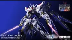 ストライクフリーダムガンダム METAL BUILD FESTIVAL 2024