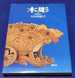 ●　木彫　応用科　大内美絵子　講談社　昭和52年第2刷発行　　　C0302ｓ