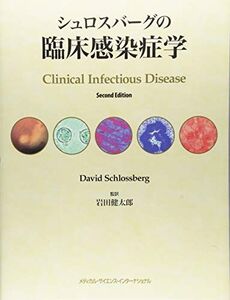 [A11474412]シュロスバーグの臨床感染症学 David Schlossberg; 岩田健太郎