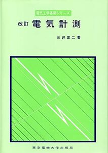 [A11946405]電気計測 (電気工学基礎シリーズ)