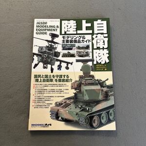 陸上自衛隊モデリング＆主要装備品ガイド◎平成24年4月17日発行◎モデルアート◎モダンパワーシリーズ1◎プラモデル◎トラック◎戦車