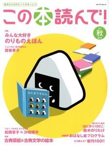 この本読んで！(第64号 2017年秋号) 特集 みんな大好き のりものえほん/古典芸能&古