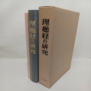 ☆イ　栂尾祥雲著「理趣経の研究+別冊　函入２冊」昭和47年　密教文化研究所　真言宗　仏教書　真言曼陀羅　空海　