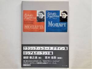 綾部徹之進 / Classical Record Jacket Russia & Poland クラシック・レコード デザイン集 ロシア＆ポーランド編 ジャケット カバー アート