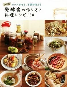 発酵食の作り方と料理レシピ１５０ 決定版カラダを守る、不調が消える／主婦の友社(編者)