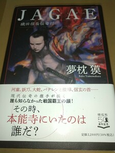 【中古本】ＪＡＧＡＥ 織田信長伝奇行 夢枕獏 ハードカバー 祥伝社50周年記念 令和3年 初版帯あり 織田信長岡田准一江口洋介染谷将太