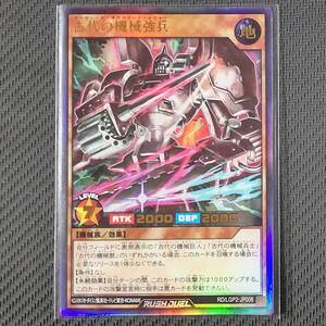 RD/LGP2-JP006 UR 古代の機械強兵 ウルトラレア 遊戯王RUSH DUEL ラッシュデュエル 真・レジェンド覚醒パック