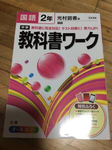 §　中学教科書ワーク 光村図書版 国語 2年　、