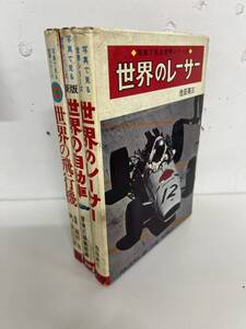 写真で見る世界シリーズ　3冊　世界の飛行機　世界のレーサー　世界の自動車　/d7183/07098