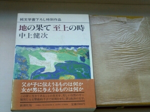 中上健次■地の果て至上の時　新潮社版