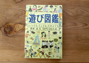 『遊び図鑑』　奥野達(文)・ながたはるみ(絵) 　伝統おもちゃなど、工作教室などで好評な170種類の手作りおもちゃを紹介/A117