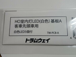 トラムウェイ TW-PCB-A HO室内灯LED(白色) 基板B 客車先頭車用 HOゲージ