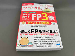 初版 わかる!受かる!!FP3級テキスト&問題集(2021-2022) マイナビ出版FP試験対策プロジェクト:著