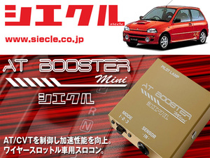 [シエクル×スロコン]KK3_KK4 ヴィヴィオ_EN07 / SC(H04/03 - H10/09)用AT BOOSTER mini＜ワイヤースロットル車用スロコン＞[ABM-00]