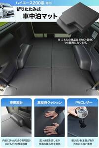 ★半額スタート！LikeOne ハイエース専用 車中泊 マット 1枚 片側 折りたたみ式 ハイエース 200系