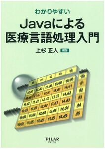 [A11968250]わかりやすいJavaによる医療言語処理入門