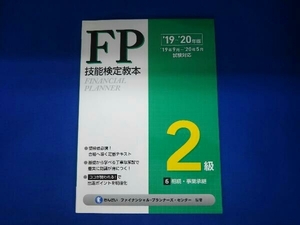 FP技能検定教本2級 