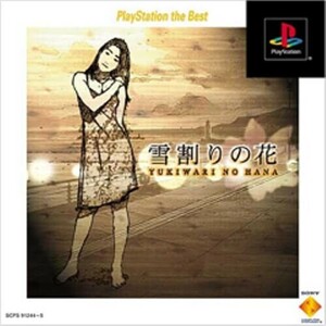 研磨 追跡有 やるドラシリーズ ～雪割の花 the Best PS（プレイステーション）