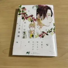 泣くは花模様　おおつきさ逡　1点　BL 漫画　マンガ　コミック