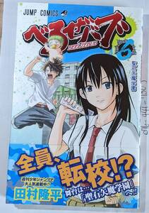 集英社　べるぜバブ＃６　聖石矢魔学園　ジャンプコミックス　田村隆平　帯付き　中古本　２０１０年６月９日（第１刷発行）