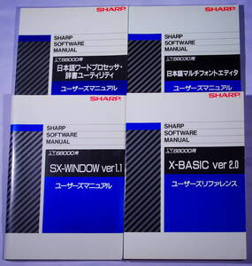 SHARP X68000/X68030 マニュアル 4冊