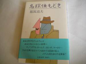 レア 都筑道夫さん「名探偵もどき」初版 帯付 1980年 未読 追跡できる発送方法で発送