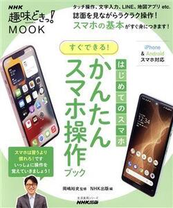 はじめてのスマホ すぐできる！かんたんスマホ操作ブック 生活実用シリーズ NHK趣味どきっ！MOOK/NHK出版(