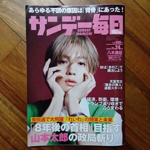 サンデー毎日 ２０２４年１１月２４日号 （毎日新聞出版）管理番号A1111