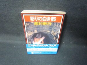 怒りの白き都　西村寿行　徳間文庫　日焼け強/JEZD