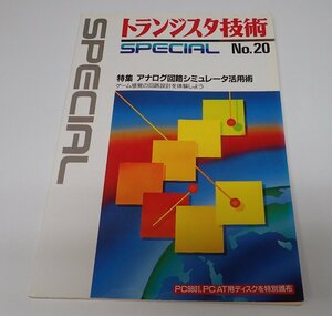 ●「別冊トランジスタ技術SPECIAL　NO.20　アナログ回路シミュレータ活用術」　CQ出版社