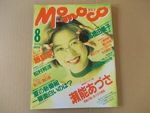 D2372　即決　MOMOCO　1993年8月号 No.115　表紙/瀬能あづさ　飯島愛　高橋由美子　三浦理恵子　堀川早苗　木内美歩　山口リエ