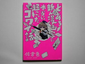 佐倉色　とある新人漫画家に本当に起こったコワイ話　単行本　飛鳥新社