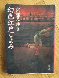 幻色江戸ごよみ 宮部みゆき 新潮文庫 黄ばみ、汚れあります
