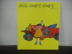 松谷みよ子　のせてのせて　あかちゃんの本　※カバーなし