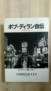[m13892y b] ボブ・ディラン自伝　菅野ヘッケル／訳