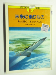 未来の乗りもの　もっと遠くへ、もっとべんりに■のりものどうしたら？図鑑■中山秀太郎■小峰書店■リニア,水陸両用,宇宙船,ロケット,海底