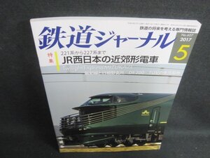 鉄道ジャーナル　2017.5　JR西日本の近郊形電車　日焼け有/WBB