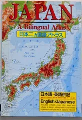 【中古】日本二ヵ国語アトラス (A Kodansha Guide)／梅田 厚 (編集)／講談社インターナショナル