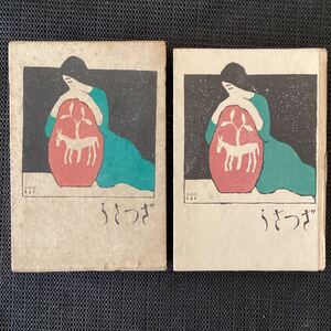 竹久夢二詩歌短編小説『雑草』初版箱昭和16恩地孝四郎蕗谷虹児長田幹男天江富彌