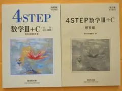 4STEP 数学3+C 改訂版 別冊解答編付き