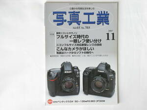 写真工業 2007年11月号 No.703 フルサイズ時代の一眼レフ使い分け 激突ニコンとキャノン ニコンSPを買ったわけ ハードからソフトの時代へ