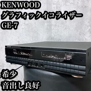 【希少】KENWOOD グラフィックイコライザー GE-7 音出し良好 スペアナ ROXY G7 グライコ スペアナ　スペクトラムアナライザー ケンウッド