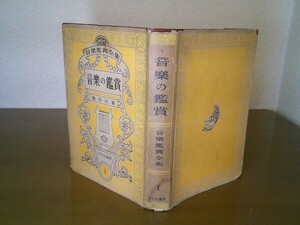 屬啓成（属啓成）『音楽の鑑賞　音楽鑑賞全集 第一巻』千代田書房　昭和24年再版、カバー