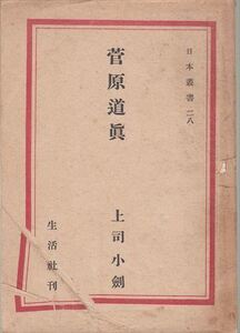 菅原道真 上司小剣 生活社 日本叢書