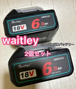 （2個セット）新型waitley マキタ BL1860b6.0Ah互換 バッテリー 18Vバッテリー デジタル％残量指示付き　最安値