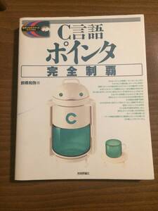 C言語ポインタ完全制覇 (標準プログラマーズライブラリ) 前橋 和弥 著