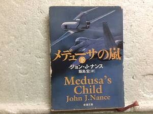 メデューサの嵐　下　　ジョン・J・ナンス　　訳　飯島宏　　初版　　同梱包可能